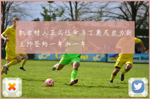凯尔特人正式任命马丁奥尼尔为新主帅签约一年加一年