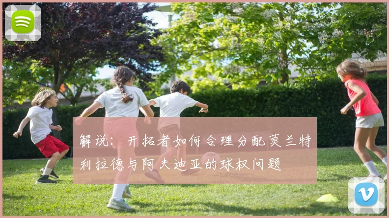 解说：开拓者如何合理分配莫兰特利拉德与阿夫迪亚的球权问题