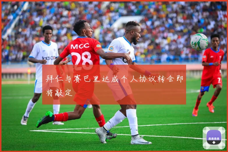 拜仁与赛巴里达成个人协议转会即将敲定
