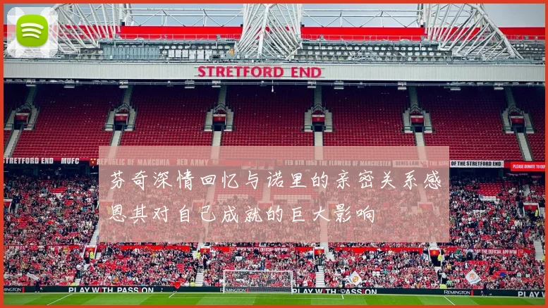 芬奇深情回忆与诺里的亲密关系感恩其对自己成就的巨大影响